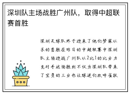 深圳队主场战胜广州队，取得中超联赛首胜