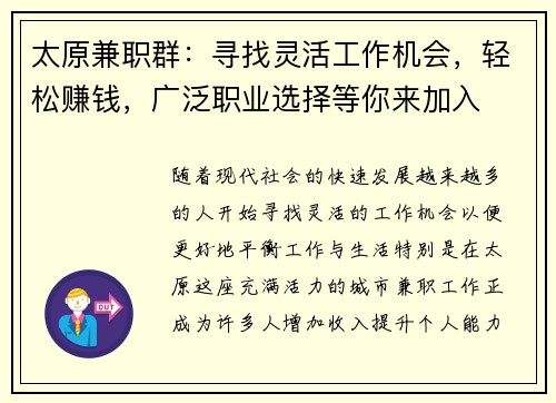 太原兼职群：寻找灵活工作机会，轻松赚钱，广泛职业选择等你来加入