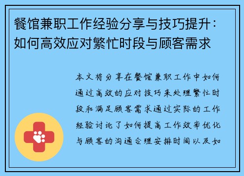 餐馆兼职工作经验分享与技巧提升：如何高效应对繁忙时段与顾客需求