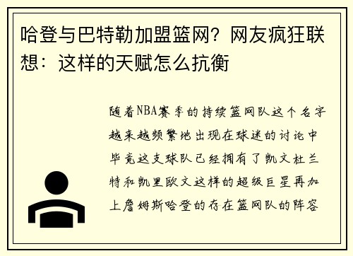 哈登与巴特勒加盟篮网？网友疯狂联想：这样的天赋怎么抗衡