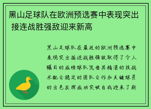 黑山足球队在欧洲预选赛中表现突出 接连战胜强敌迎来新高