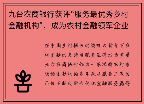 九台农商银行获评“服务最优秀乡村金融机构”，成为农村金融领军企业