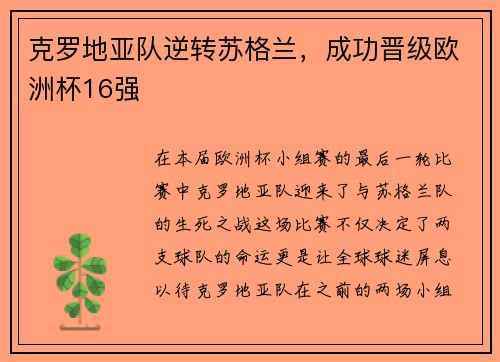 克罗地亚队逆转苏格兰，成功晋级欧洲杯16强