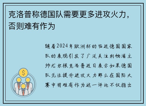 克洛普称德国队需要更多进攻火力，否则难有作为