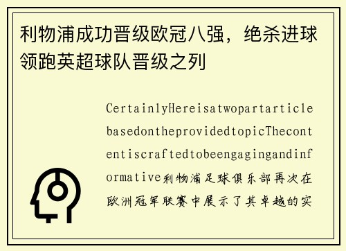 利物浦成功晋级欧冠八强，绝杀进球领跑英超球队晋级之列
