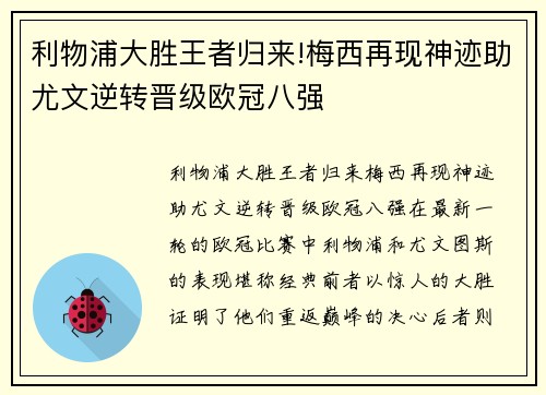 利物浦大胜王者归来!梅西再现神迹助尤文逆转晋级欧冠八强