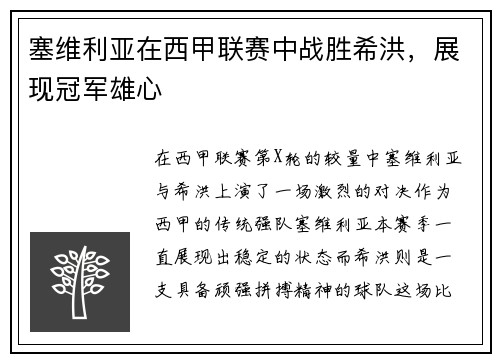 塞维利亚在西甲联赛中战胜希洪，展现冠军雄心