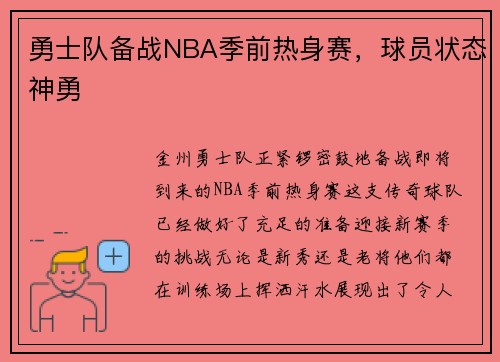 勇士队备战NBA季前热身赛，球员状态神勇