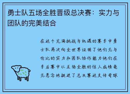 勇士队五场全胜晋级总决赛：实力与团队的完美结合