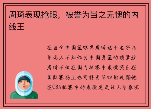 周琦表现抢眼，被誉为当之无愧的内线王