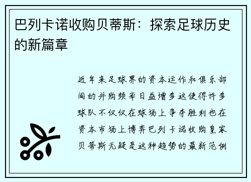 巴列卡诺收购贝蒂斯：探索足球历史的新篇章