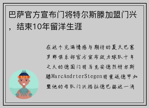 巴萨官方宣布门将特尔斯滕加盟门兴，结束10年留洋生涯