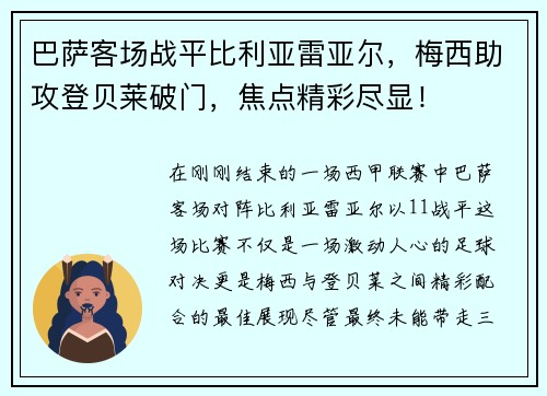 巴萨客场战平比利亚雷亚尔，梅西助攻登贝莱破门，焦点精彩尽显！