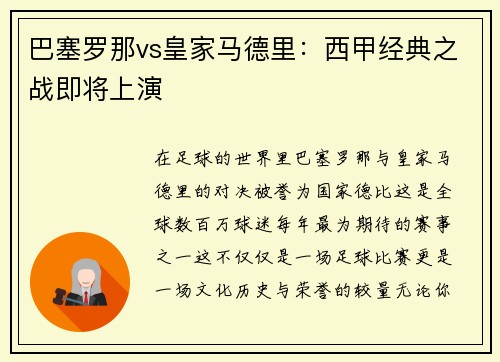 巴塞罗那vs皇家马德里：西甲经典之战即将上演