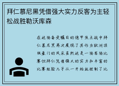 拜仁慕尼黑凭借强大实力反客为主轻松战胜勒沃库森