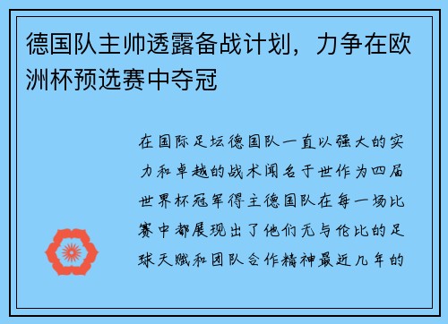 德国队主帅透露备战计划，力争在欧洲杯预选赛中夺冠
