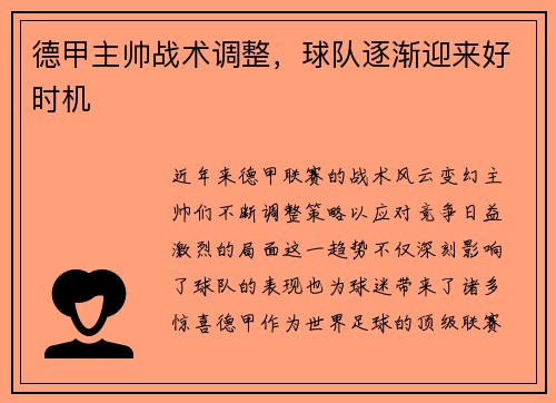 德甲主帅战术调整，球队逐渐迎来好时机