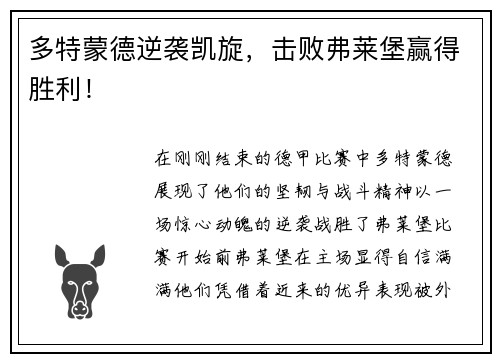多特蒙德逆袭凯旋，击败弗莱堡赢得胜利！