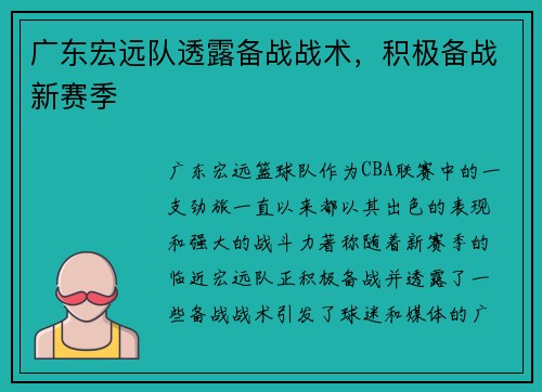 广东宏远队透露备战战术，积极备战新赛季