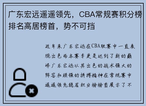 广东宏远遥遥领先，CBA常规赛积分榜排名高居榜首，势不可挡
