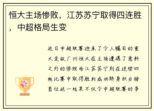 恒大主场惨败，江苏苏宁取得四连胜，中超格局生变