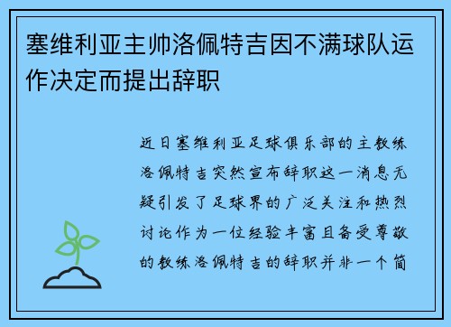 塞维利亚主帅洛佩特吉因不满球队运作决定而提出辞职