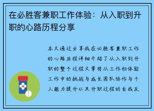在必胜客兼职工作体验：从入职到升职的心路历程分享