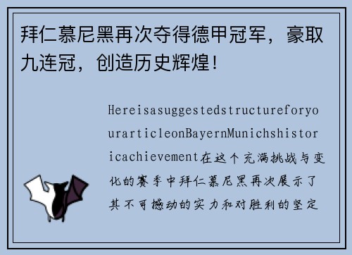拜仁慕尼黑再次夺得德甲冠军，豪取九连冠，创造历史辉煌！