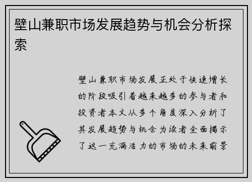 壁山兼职市场发展趋势与机会分析探索