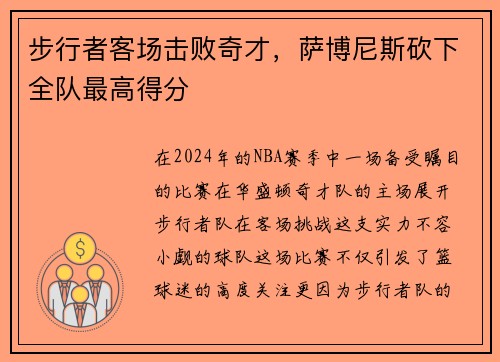 步行者客场击败奇才，萨博尼斯砍下全队最高得分