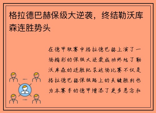 格拉德巴赫保级大逆袭，终结勒沃库森连胜势头