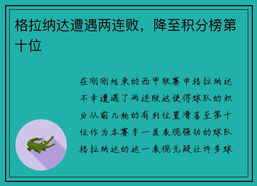 格拉纳达遭遇两连败，降至积分榜第十位