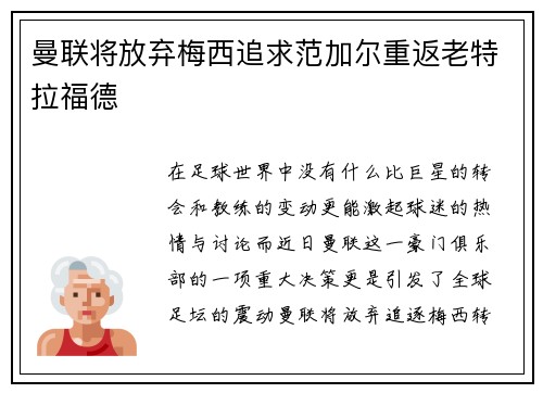 曼联将放弃梅西追求范加尔重返老特拉福德