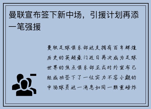 曼联宣布签下新中场，引援计划再添一笔强援