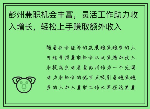 彭州兼职机会丰富，灵活工作助力收入增长，轻松上手赚取额外收入
