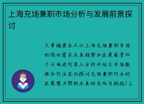上海充场兼职市场分析与发展前景探讨