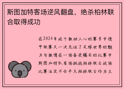 斯图加特客场逆风翻盘，绝杀柏林联合取得成功