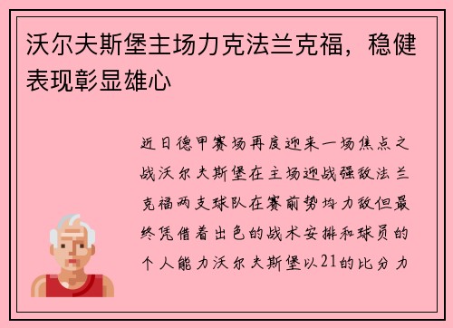 沃尔夫斯堡主场力克法兰克福，稳健表现彰显雄心
