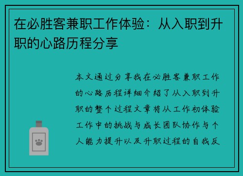 在必胜客兼职工作体验：从入职到升职的心路历程分享