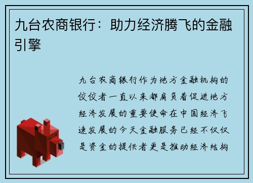 九台农商银行：助力经济腾飞的金融引擎