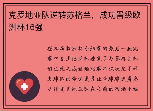 克罗地亚队逆转苏格兰，成功晋级欧洲杯16强