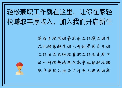 轻松兼职工作就在这里，让你在家轻松赚取丰厚收入，加入我们开启新生活！