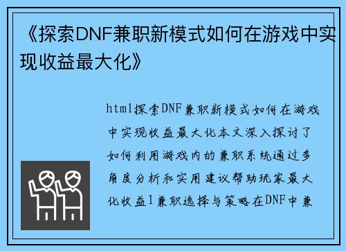 《探索DNF兼职新模式如何在游戏中实现收益最大化》