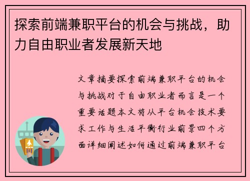 探索前端兼职平台的机会与挑战，助力自由职业者发展新天地