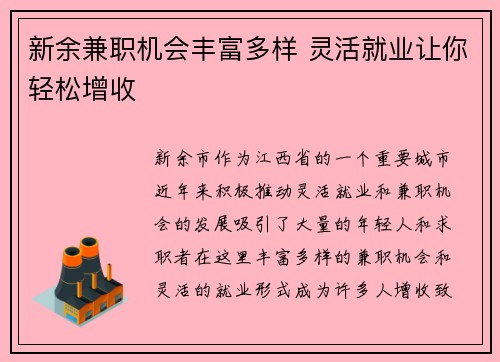 新余兼职机会丰富多样 灵活就业让你轻松增收