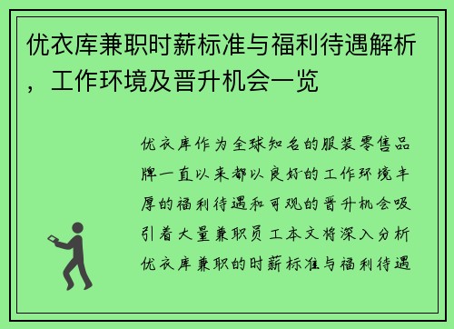 优衣库兼职时薪标准与福利待遇解析，工作环境及晋升机会一览