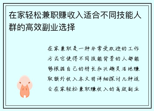 在家轻松兼职赚收入适合不同技能人群的高效副业选择