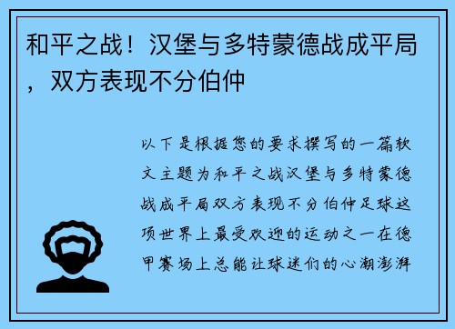 和平之战！汉堡与多特蒙德战成平局，双方表现不分伯仲