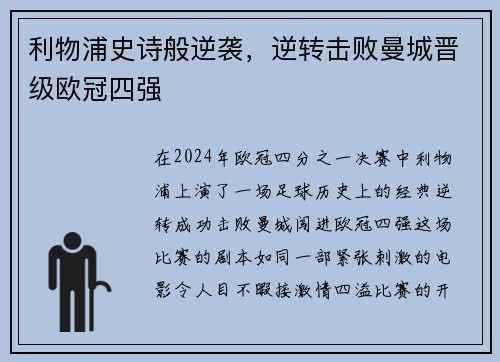 利物浦史诗般逆袭，逆转击败曼城晋级欧冠四强