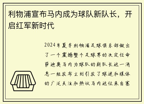 利物浦宣布马内成为球队新队长，开启红军新时代